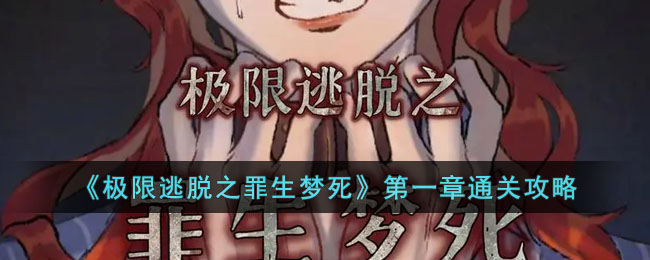 极限逃脱之罪生梦死第一章怎么玩