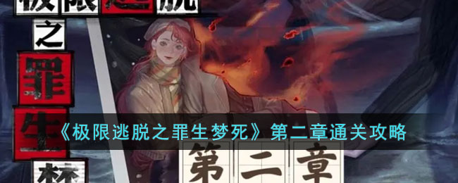 极限逃脱之罪生梦死第二章通关攻略分享