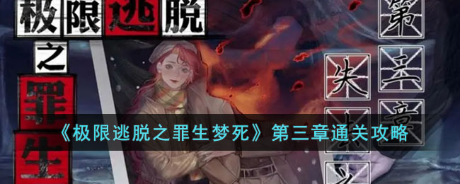 极限逃脱之罪生梦死第三章攻略图文一览