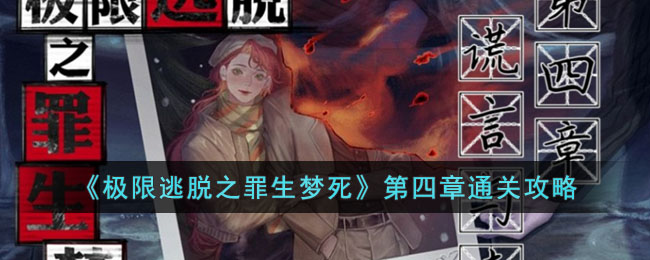 极限逃脱之罪生梦死第四章怎么玩