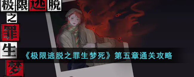 极限逃脱之罪生梦死第五章图文攻略分享