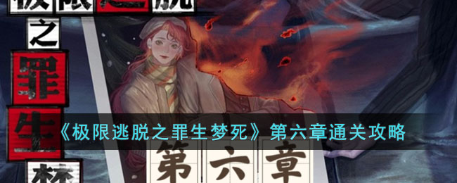 极限逃脱之罪生梦死第六章怎么玩