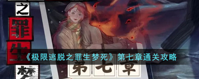 极限逃脱之罪生梦死第七章通关攻略分享