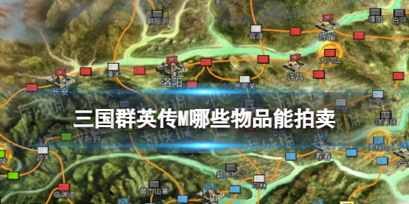 三国群英传M可以拍卖哪些物品