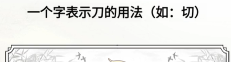 脑洞人爱汉字一个字表示刀的用法25个字如何过关