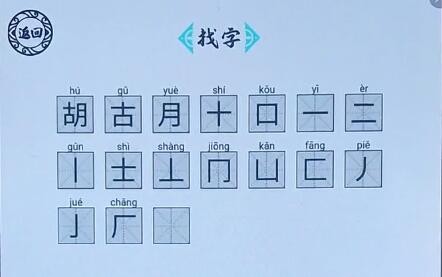 脑洞人爱汉字胡字找出17个字如何过关