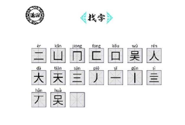 脑洞人爱汉字吴找出17个字怎么通关
