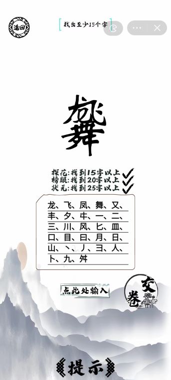脑洞人爱汉字龙飞凤舞找出25个字怎么通关