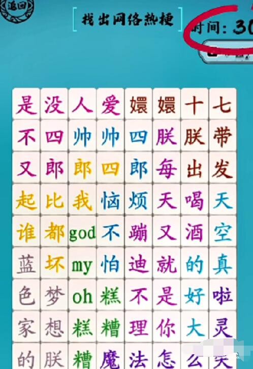脑洞人爱汉字找出网络热梗如何过关
