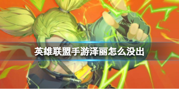 英雄联盟手游泽丽什么时候出