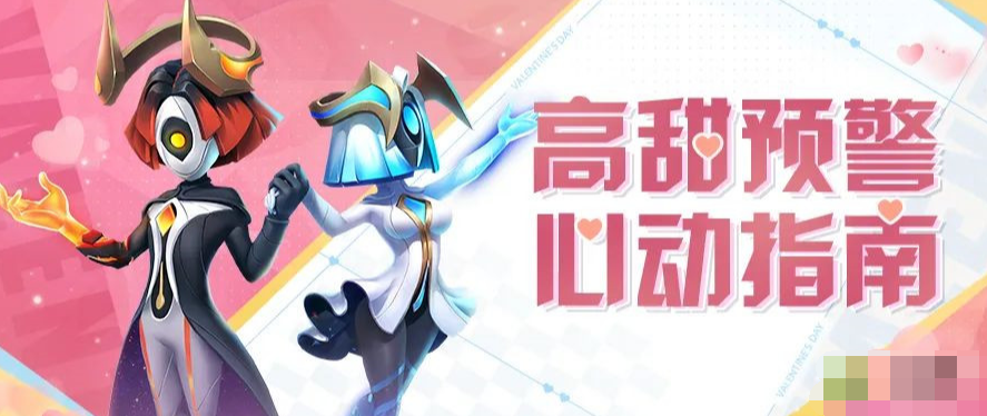 超能世界情人节活动玩法指南