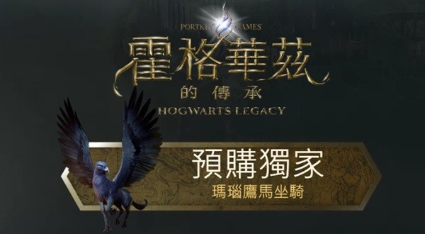 霍格沃茨之遗预购奖励一览