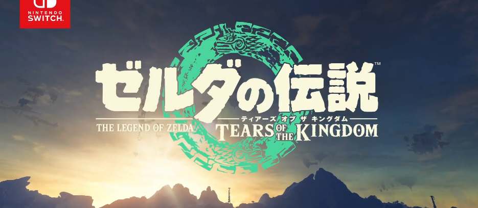 塞尔达传说王国之泪发售时间