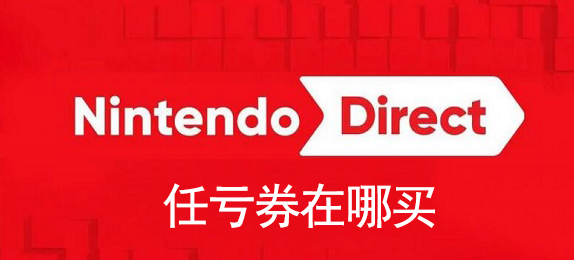 switch任亏券2023购买地址链接分享