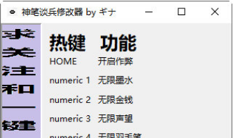 神笔谈兵修改器1