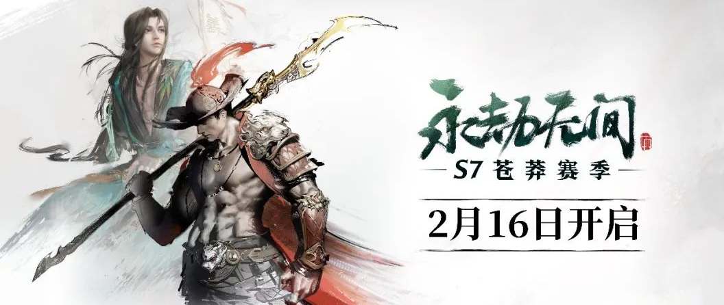 永劫无间s7赛季什么时候开始