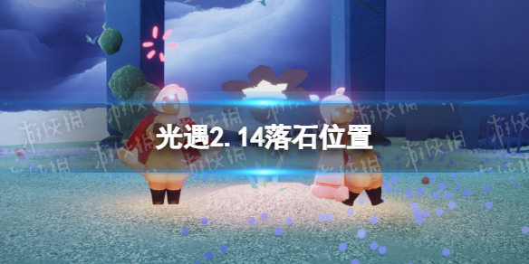 光遇2月14日落石怎么找