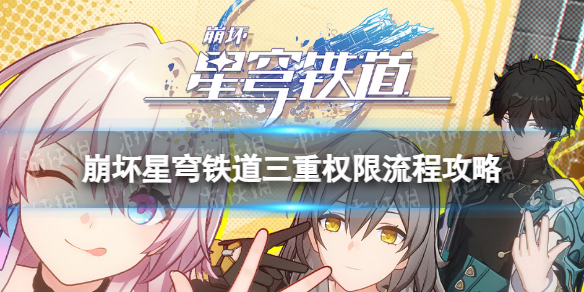 崩坏星穹铁道三重权限任务怎么过