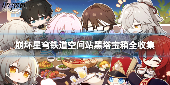 崩坏星穹铁道空间站黑塔宝箱收集攻略