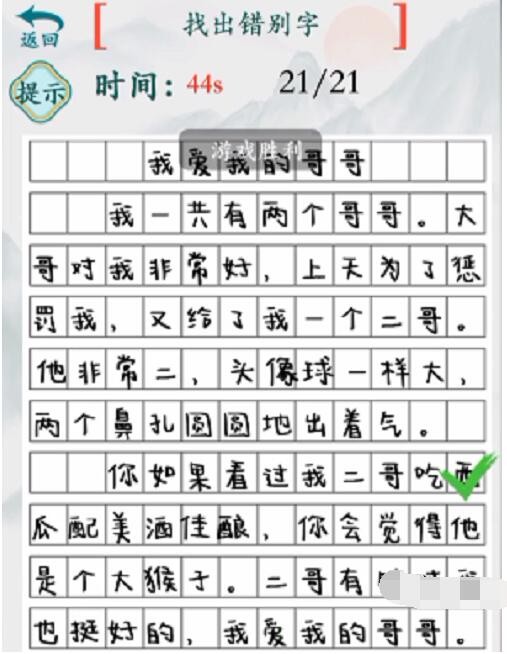 疯狂梗传我的二哥找出21个错别字如何过关