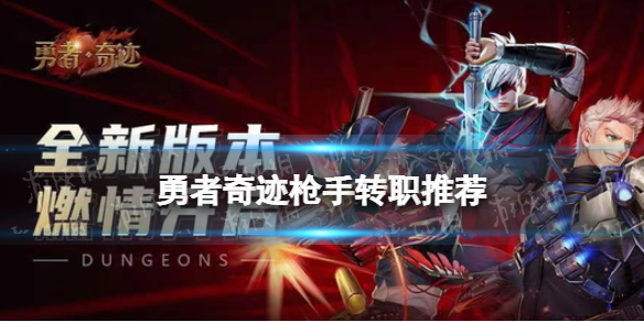 勇者奇迹枪手转职选哪个