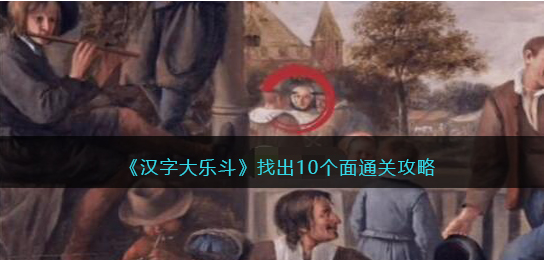 汉字大乐斗找出10个面怎么过