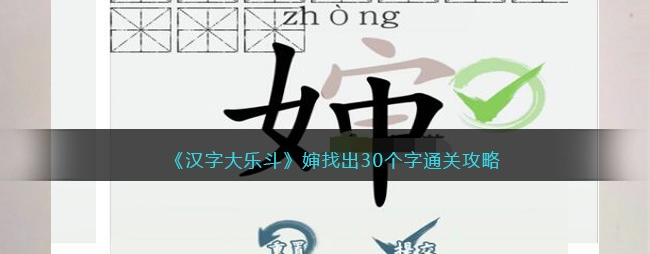汉字大乐斗婶找出30个字如何过关