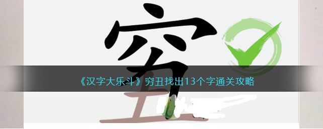 汉字大乐斗穷丑找出13个字怎么过