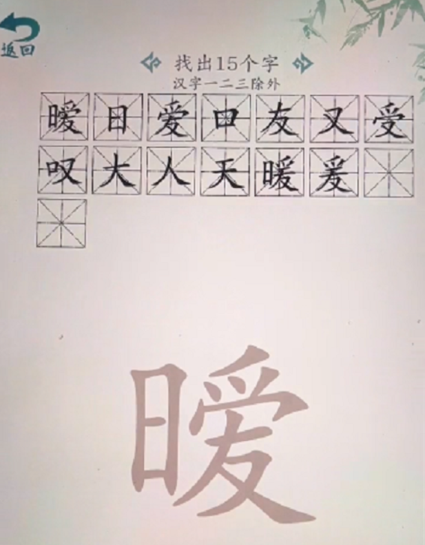汉字大乐斗暧找出15个字怎么过