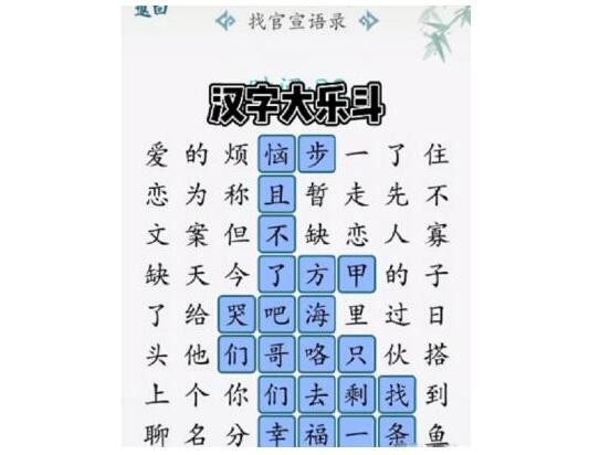 汉字大乐斗找官宣语录怎么通关