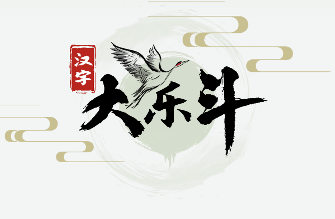 汉字大乐斗富找出17个字如何过关