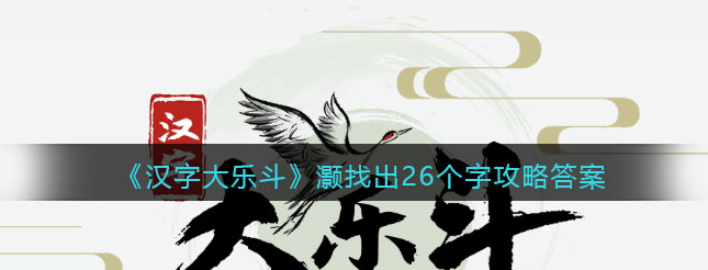 汉字大乐斗灏找出26个字如何过关
