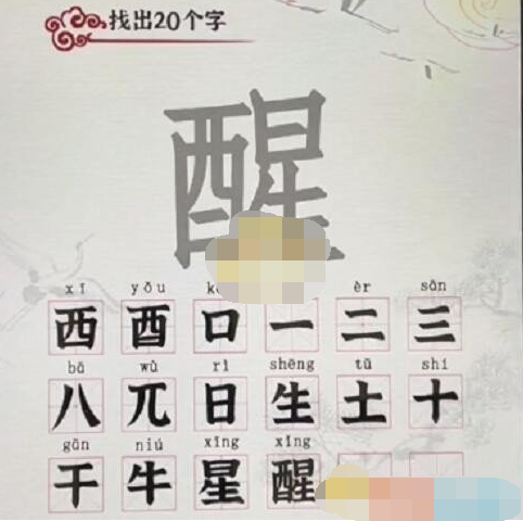 汉字派对醒找出20个字如何过关