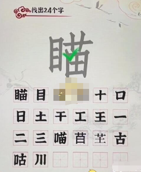 汉字派对瞄找出24个字如何过关