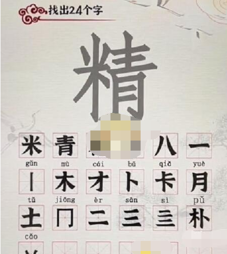 汉字派对精找出24个字怎么过