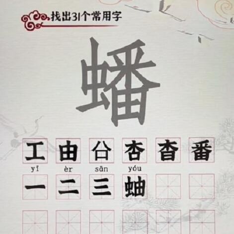 汉字派对蟠找出31个字怎么过