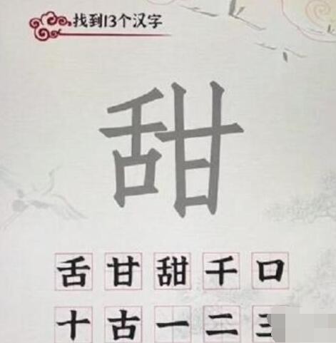 汉字派对甜找出13个常见字怎么过