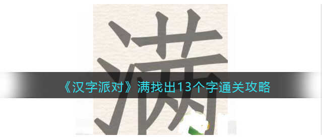 汉字派对满找出13个字怎么通关