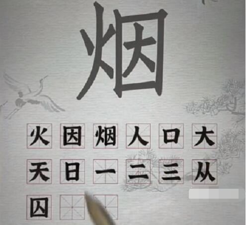 汉字派对烟找出15个字怎么玩