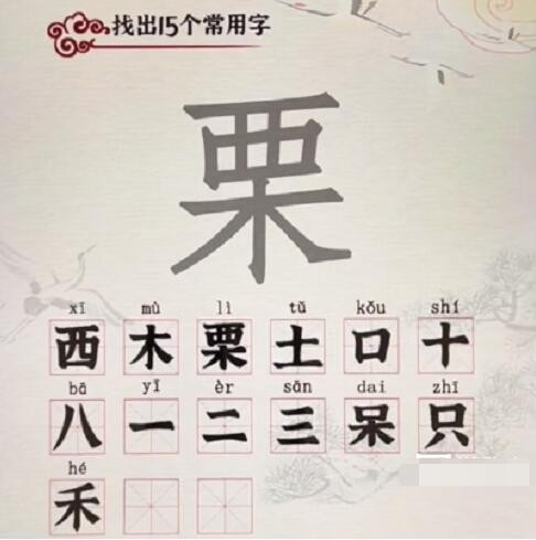 汉字派对栗找出15个字怎么玩
