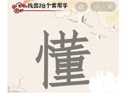 汉字派对懂找出28个字怎么玩