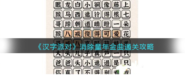 汉字派对消除童年金曲怎么通关