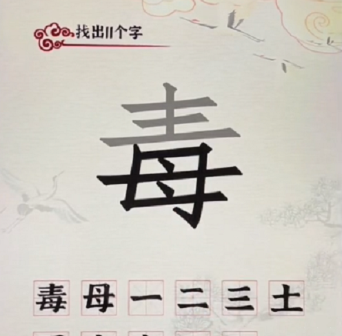 汉字派对毒找出11个字怎么过