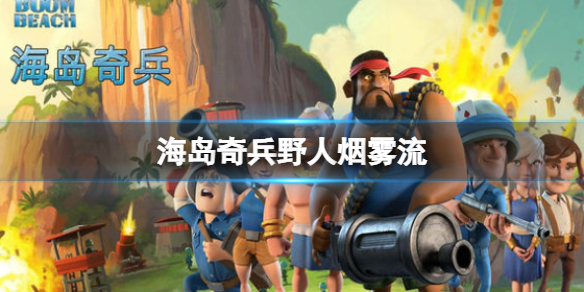 海岛奇兵野人烟雾流怎么打