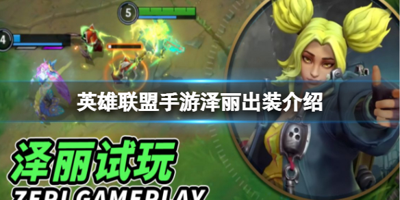 英雄联盟手游泽丽玩法攻略分享