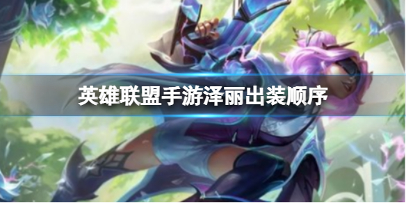 英雄联盟手游泽丽最佳出装攻略分享