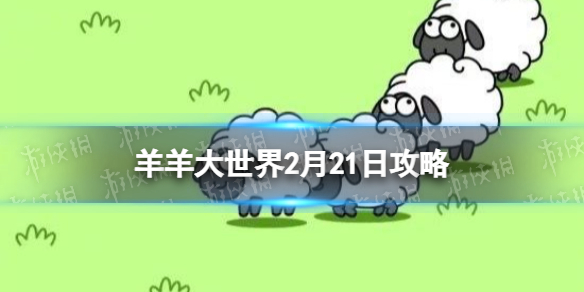 羊羊大世界2月21日关卡怎么过