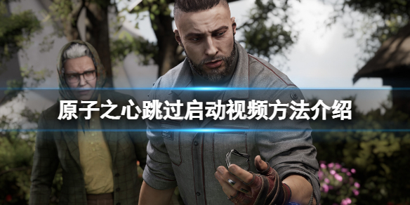 原子之心开始的视频怎么跳过