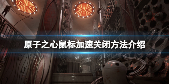 原子之心鼠标加速在哪关