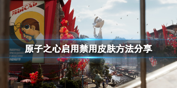 原子之心怎么用皮肤